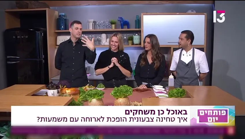 רשת 13, "פותחים יום": באוכל כן משחקים